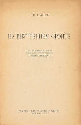 Краснов П.Н. На внутреннем фронте / С предисл. и пояснит. примеч. С. Пионтковского. Л.: Прибой, 1925.